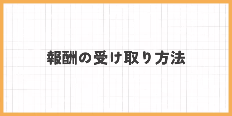 報酬の受け取り方法