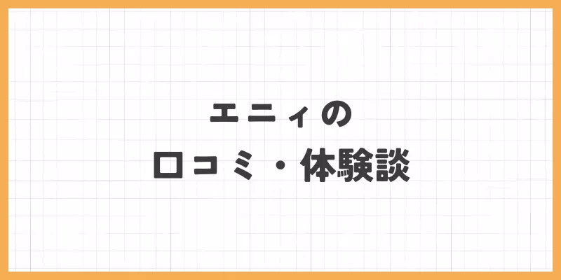 口コミ・体験談