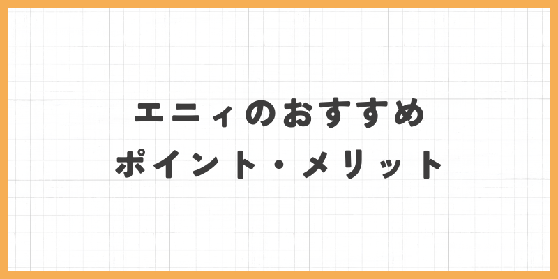おすすめポイント・メリット