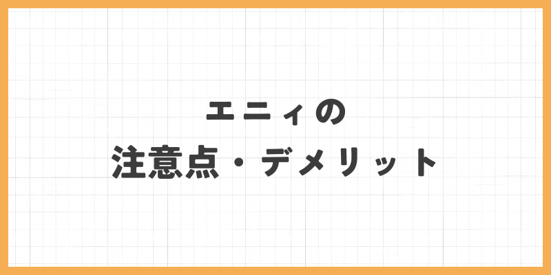 注意点・デメリット