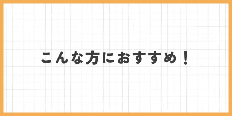 こんな方におすすめ！