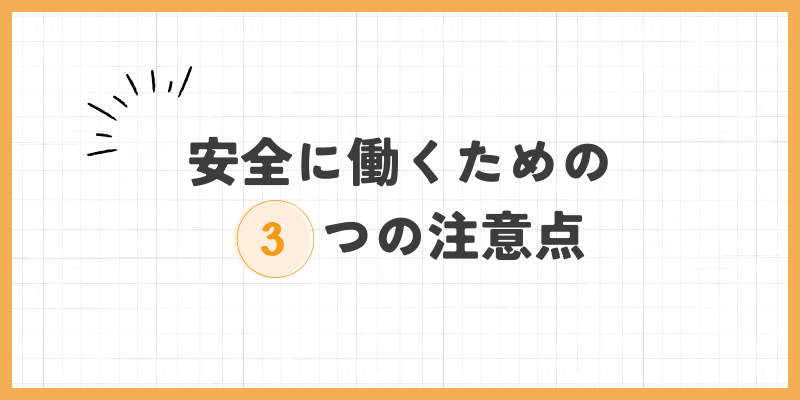 在宅チャットレディとして安全に働くための注意点のバナー