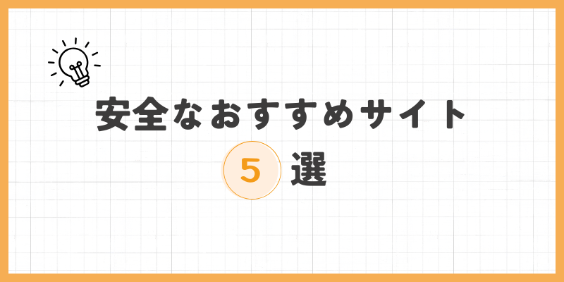 安全なチャットレディサイトおすすめ5選のバナー
