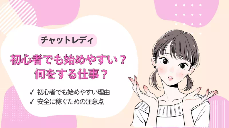 チャトレ初心者のサムネイル