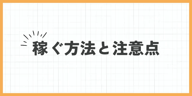 安全に稼ぐ方法と注意点のバナー