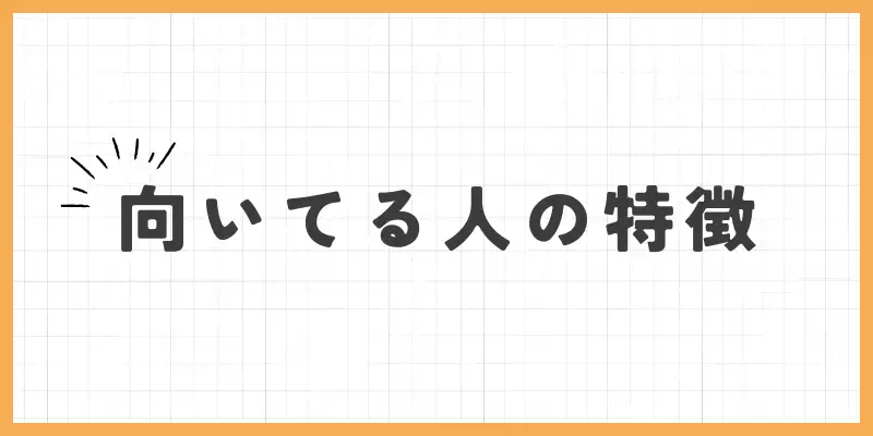 向いている人の特徴のバナー