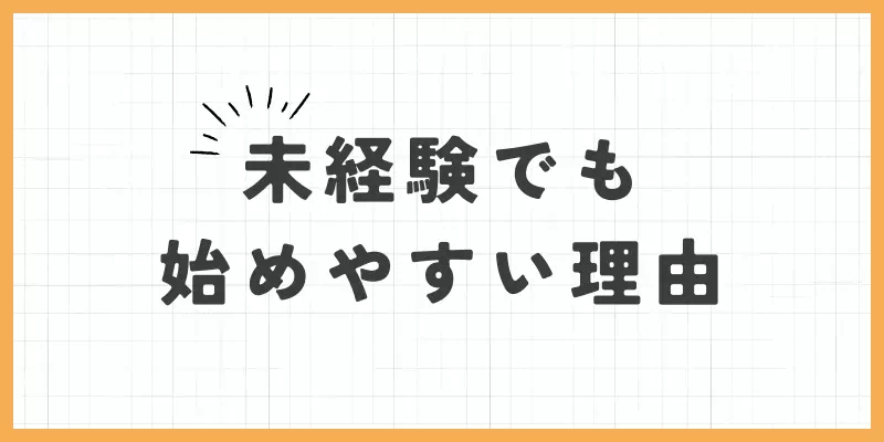 未経験でも始めやすい理由のバナー