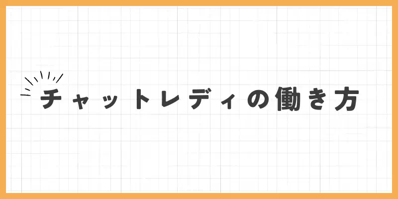 チャットレディの働き方のバナー