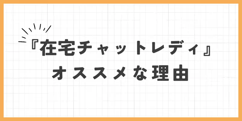 在宅チャットレディがオススメな理由のバナー
