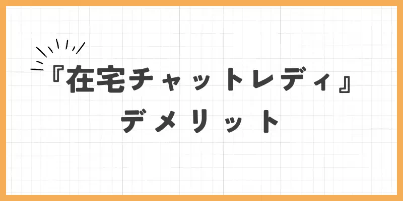 在宅チャットレディのデメリットのバナー