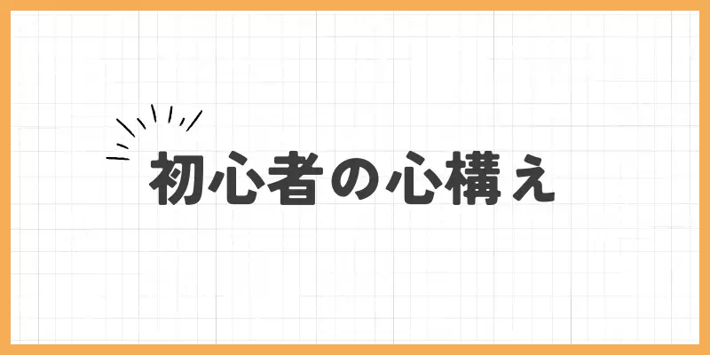 初心者の心構えのバナー