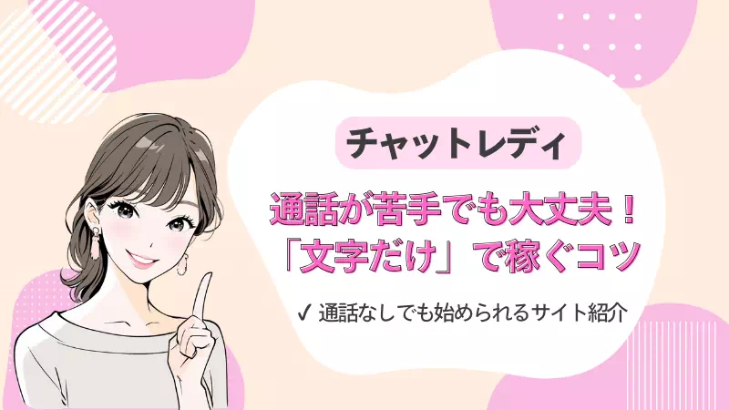 チャットレディが文字だけで稼ぐコツのバナー