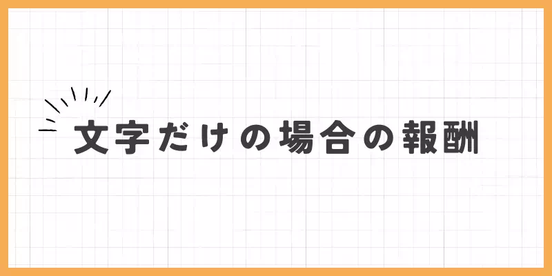 文字だけチャットレディの報酬のバナー