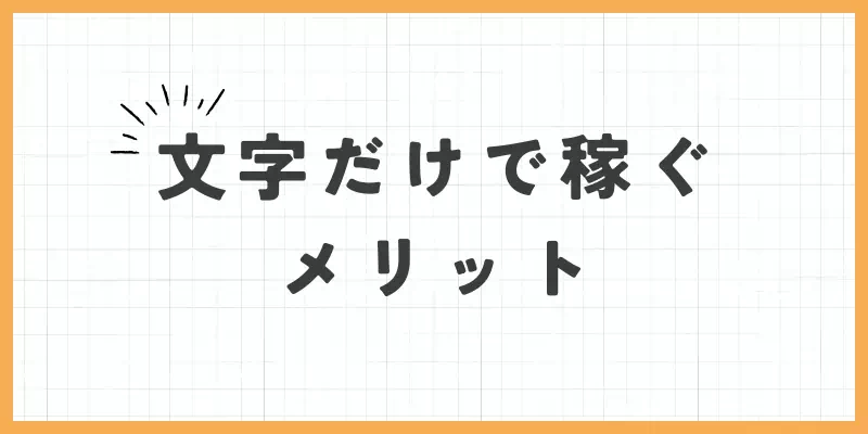文字だけで稼ぐメリットのバナー