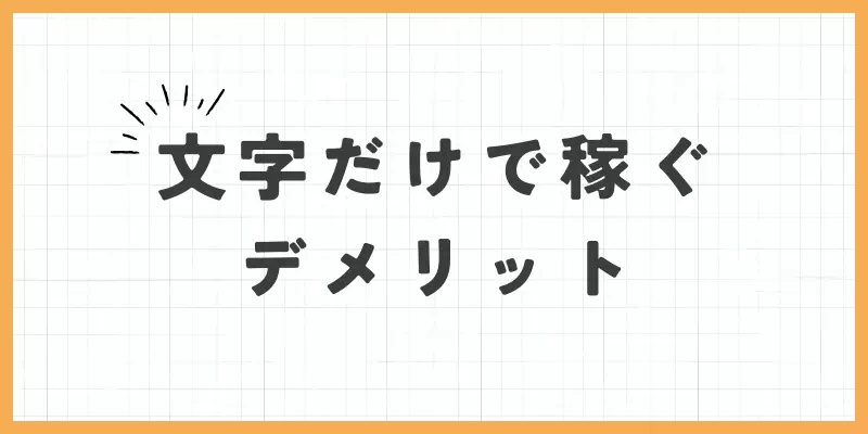 文字だけで稼ぐデメリットのバナー