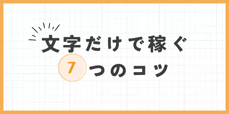 文字だけで稼ぐ7つのコツのバナー