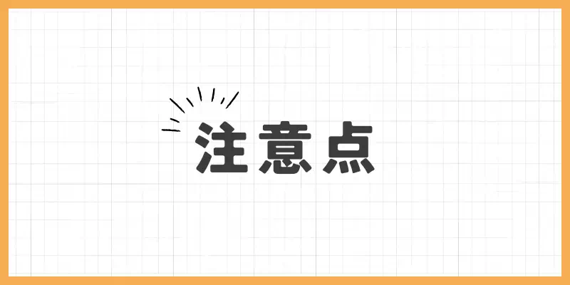 注意点のバナー