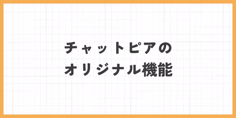 チャットピアのオリジナル機能