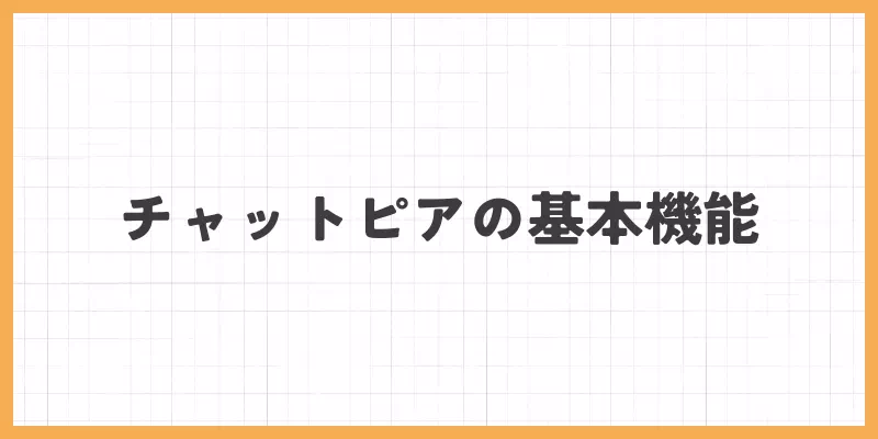 チャットピアの基本機能
