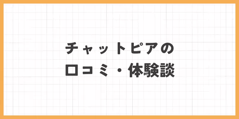 チャットピアの口コミ・体験談