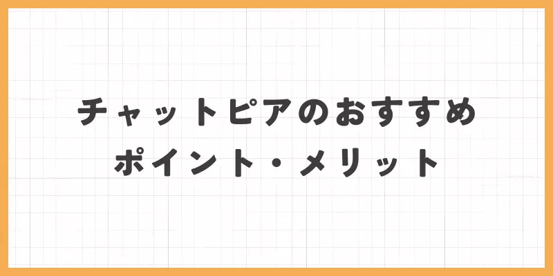 チャットピアのおすすめポイント