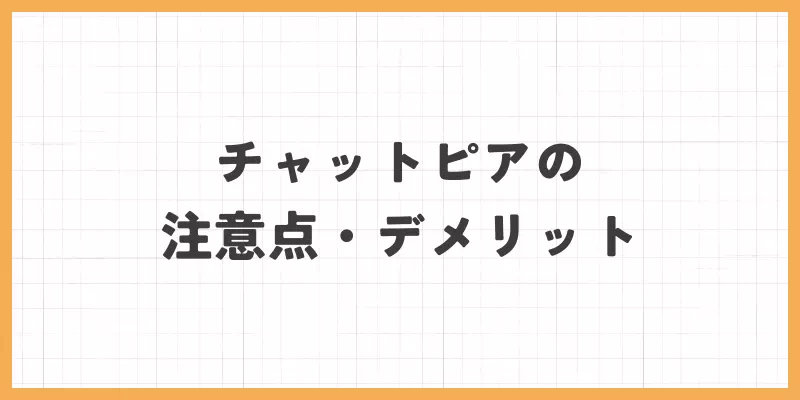 チャットピアの注意点・デメリット