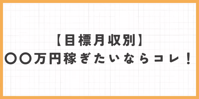 目標別月収の画像