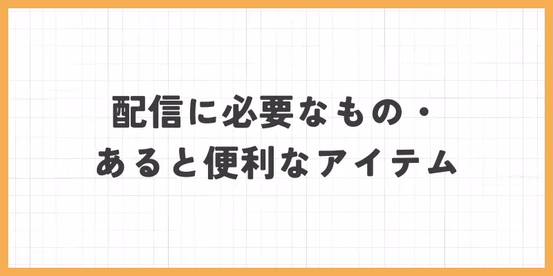 配信に便利なアイテム