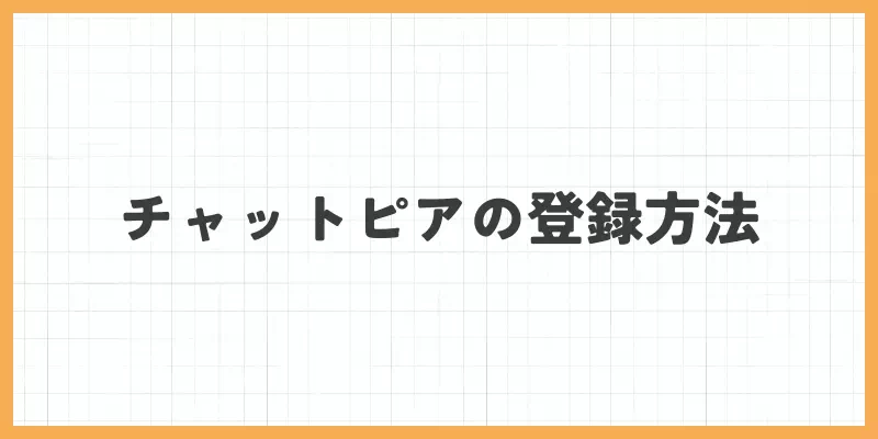 チャットピアの登録方法