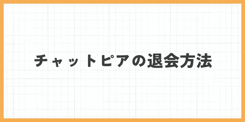 チャットピアの退会方法