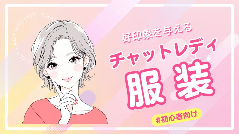 好印象を与えるための服装とは?チャットレディが気を付けるべき服装のポイント