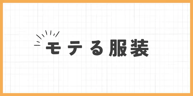 モテる服装のバナー