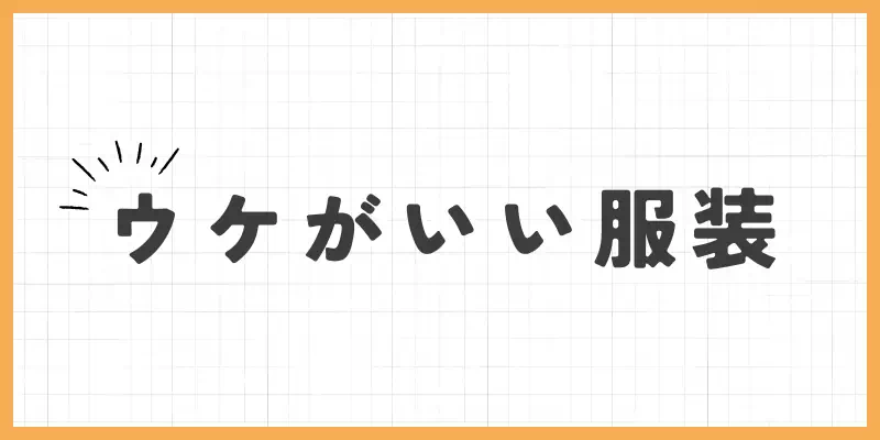 ウケがいい服装のバナー