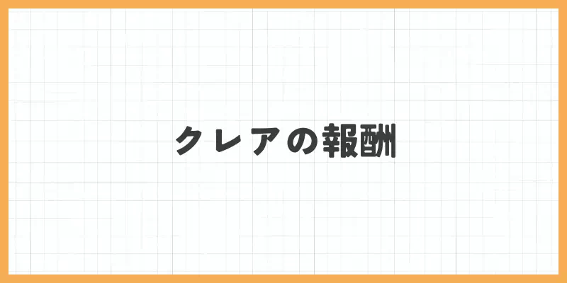 クレアの報酬のバナー