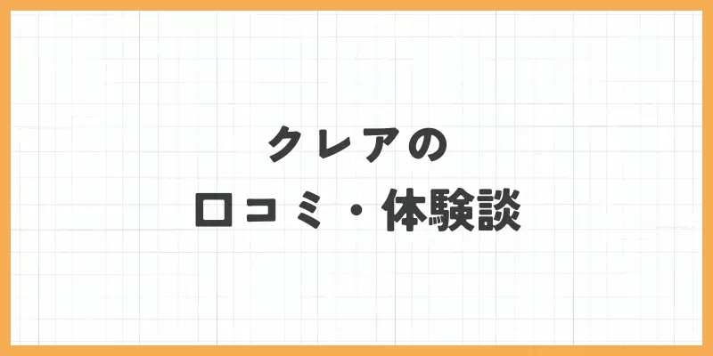 クレアの口コミ・体験談のバナー