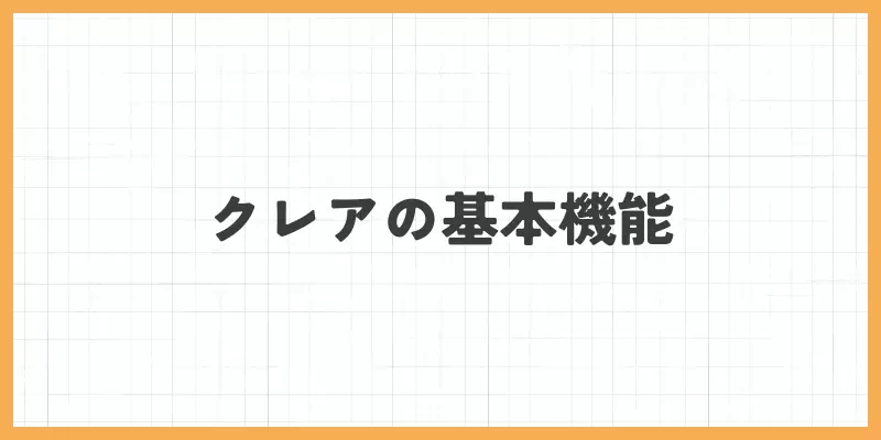 クレアの基本機能のバナー