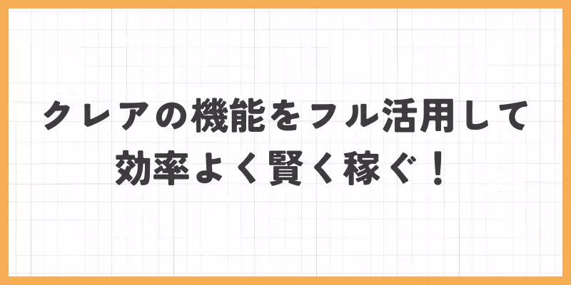 クレアの機能を活用して稼ぐのバナー