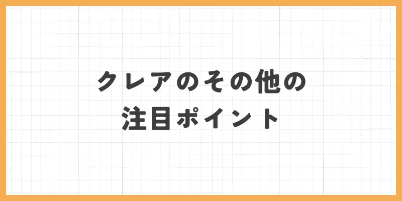 クレアのその他の注目ポイントのバナー