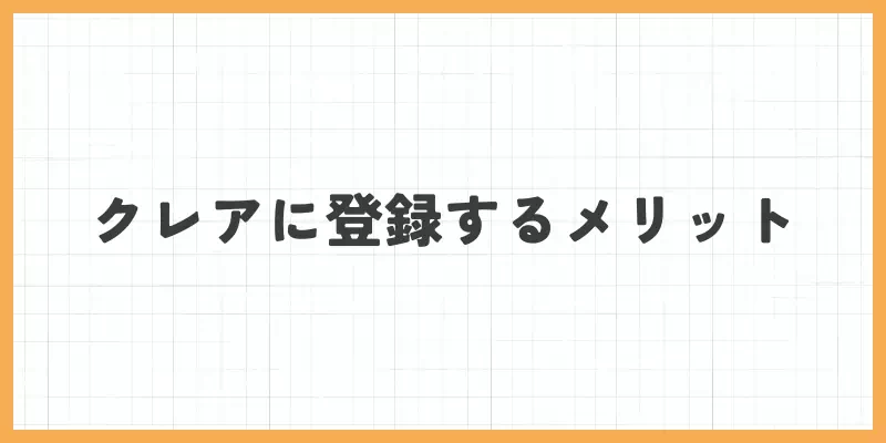 クレアに登録するメリットのバナー
