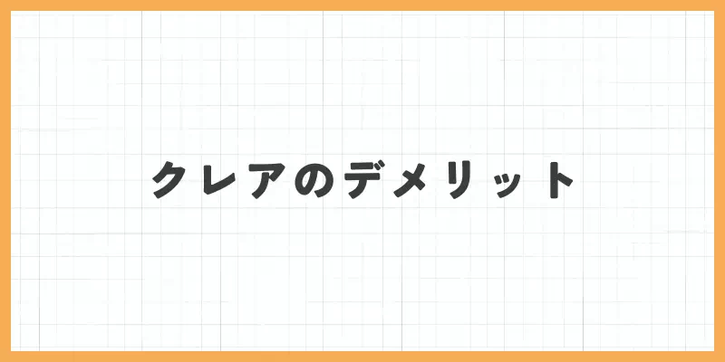 クレアのデメリット