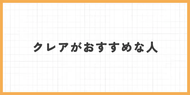 クレアがおすすめな人のバナー