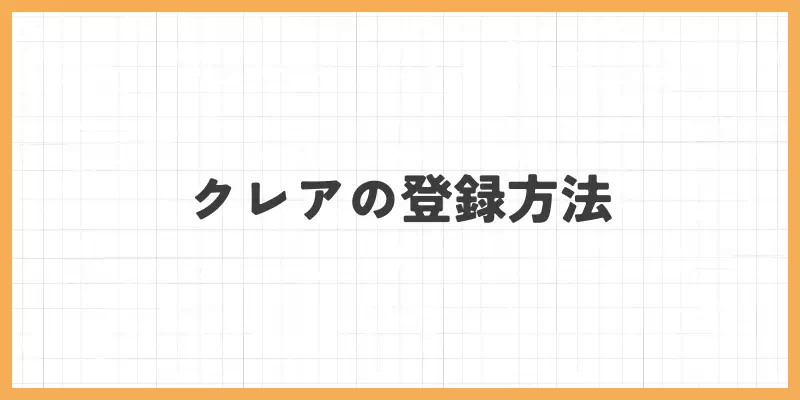クレアの登録方法のバナー