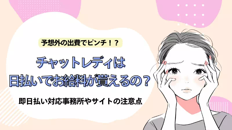 チャットレディは日払い可能? 即日払い対応事務所やサイトの注意点も徹底解説!