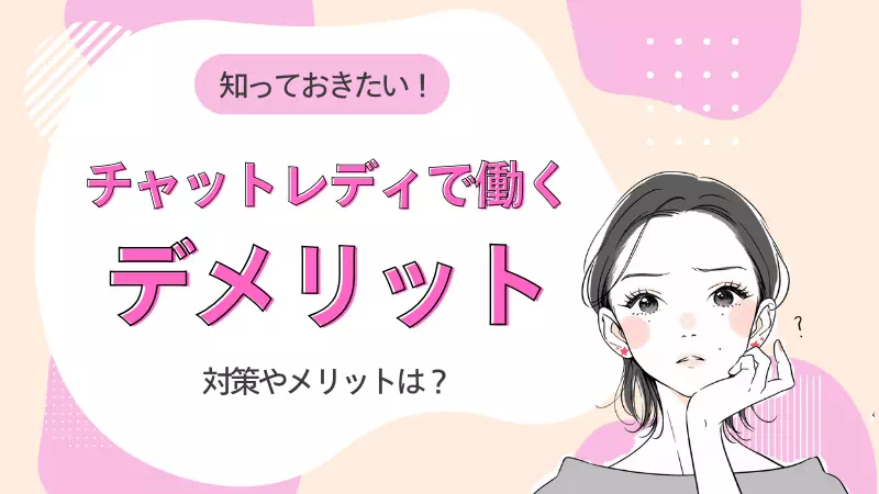 チャットレディで働くデメリットとは？対策方法からメリットまで初心者向けに解説！