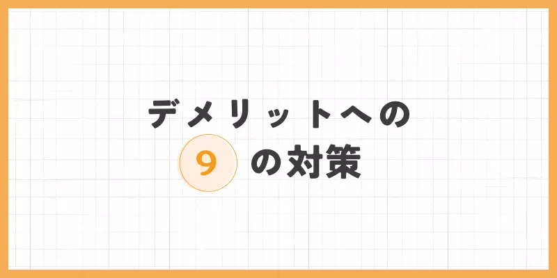 デメリットへの9つの対策のバナー