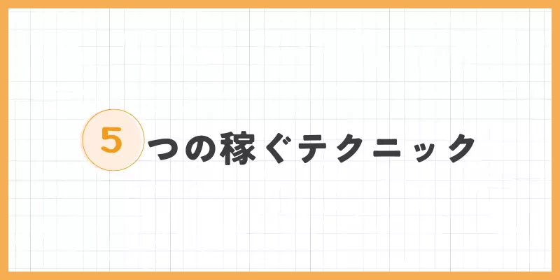 チャットレディ稼ぐためのテクニックのバナー