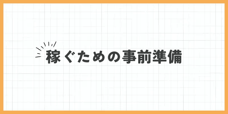 チャットレディで稼ぐための事前準備のバナー