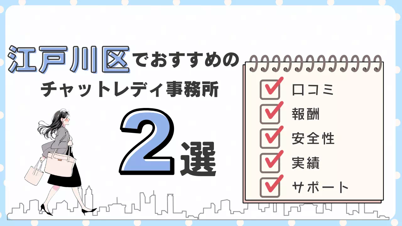 チャットレディ事務所江戸川区のサムネイル