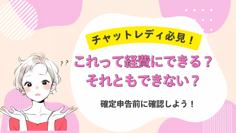 チャットレディが経費にできるものとできないものを紹介！確定申告前に確認しようのサムネイル