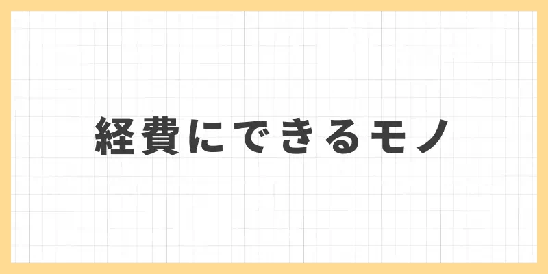 チャットレディが経費にできるのバナー